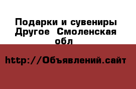 Подарки и сувениры Другое. Смоленская обл.